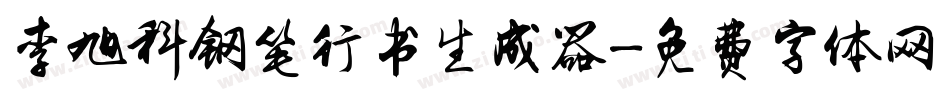 李旭科钢笔行书生成器字体转换
