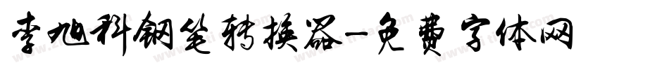 李旭科钢笔转换器字体转换