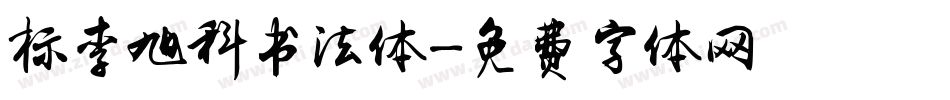标李旭科书法体字体转换