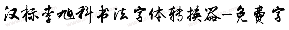 汉标李旭科书法字体转换器字体转换