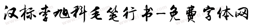 汉标李旭科毛笔行书字体转换
