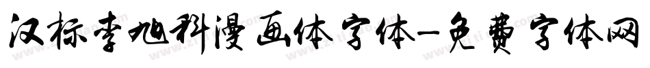 汉标李旭科漫画体字体字体转换