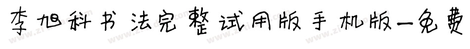 李旭科书法完整试用版手机版字体转换