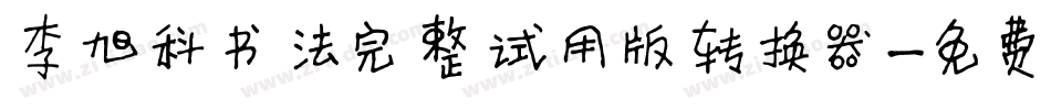 李旭科书法完整试用版转换器字体转换