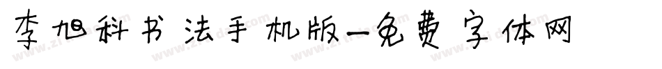 李旭科书法手机版字体转换