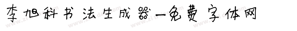 李旭科书法生成器字体转换