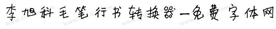 李旭科毛笔行书转换器字体转换
