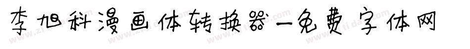 李旭科漫画体转换器字体转换