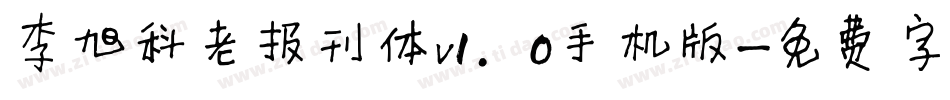 李旭科老报刊体v1.0手机版字体转换