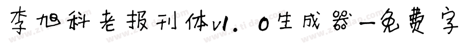 李旭科老报刊体v1.0生成器字体转换