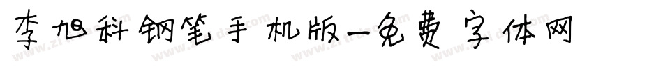 李旭科钢笔手机版字体转换