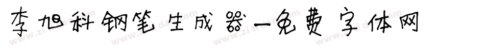 李旭科钢笔生成器字体转换