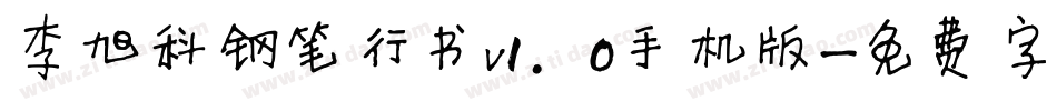 李旭科钢笔行书v1.0手机版字体转换