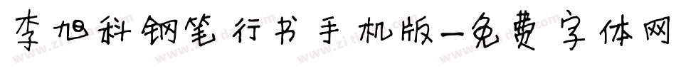 李旭科钢笔行书手机版字体转换