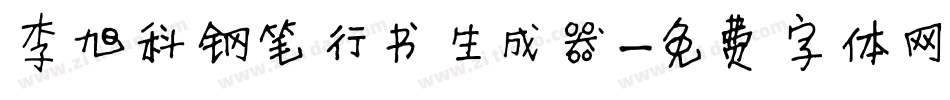 李旭科钢笔行书生成器字体转换