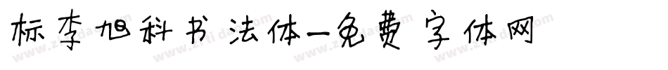 标李旭科书法体字体转换