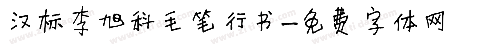 汉标李旭科毛笔行书字体转换