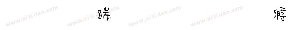 字心房小甜心字体转换