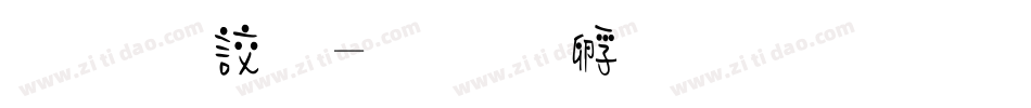 小丸子字体转换