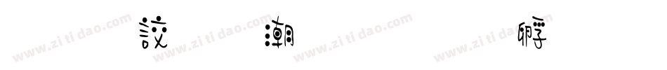 小丸子拼音字体转换