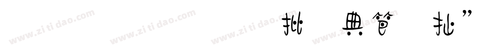 小篆体字大全对照表字体字体转换