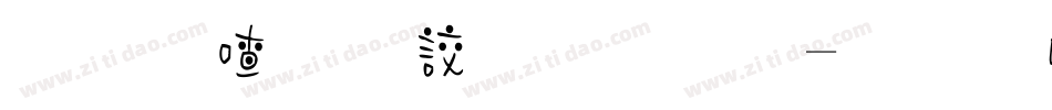 苍耳小丸子字体字体转换
