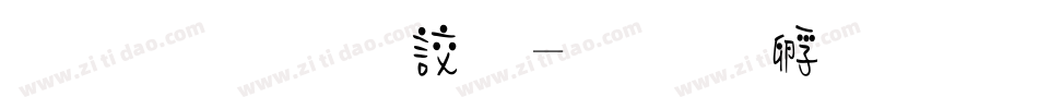 萌趣小丸子字体转换