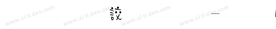 萌趣小丸子字体字体转换