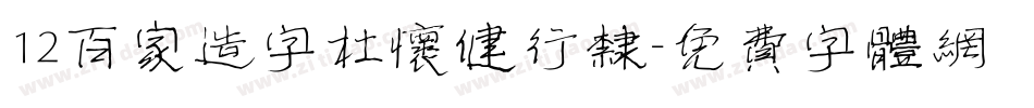 12百家造字杜怀健行隶字体转换