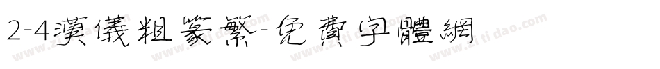 2-4汉仪粗篆繁字体转换