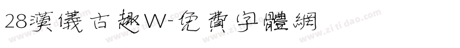 28汉仪古趣W字体转换