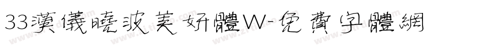 33汉仪晓波美妍体W字体转换