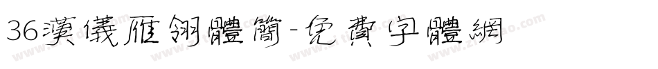 36汉仪雁翎体简字体转换