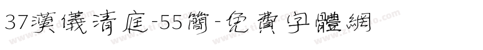 37汉仪清庭-55简字体转换