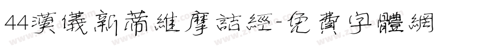 44汉仪新蒂维摩诘经字体转换