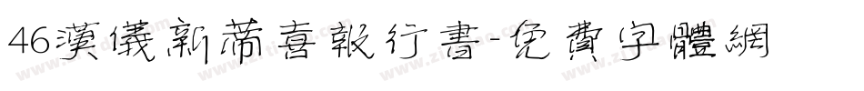 46汉仪新蒂喜报行书字体转换