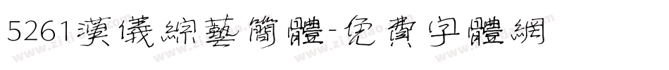 5261汉仪综艺简体字体转换