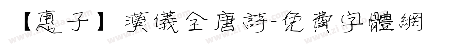 【惠子】汉仪全唐诗字体转换
