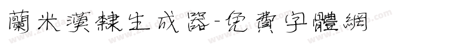 兰米汉隶生成器字体转换