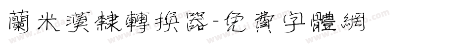 兰米汉隶转换器字体转换