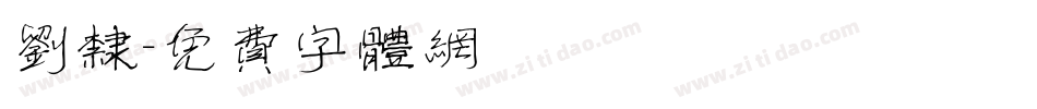 刘隶字体转换