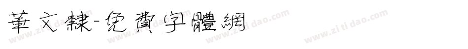 华文隶字体转换