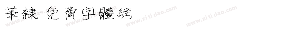 华隶字体转换