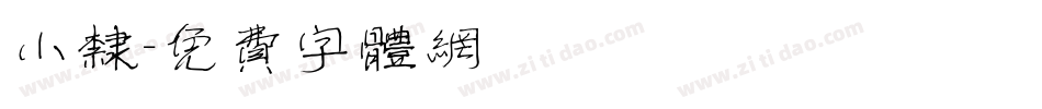 小隶字体转换