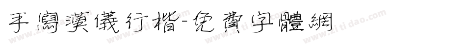 手写汉仪行楷字体转换