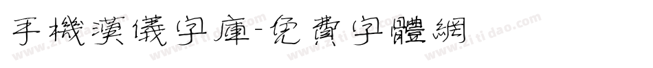 手机汉仪字库字体转换