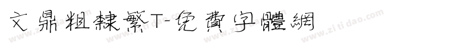 文鼎粗隶繁T字体转换