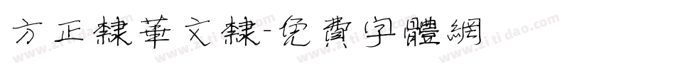 方正隶华文隶字体转换