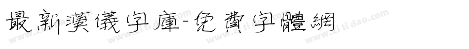最新汉仪字库字体转换