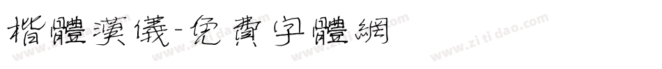 楷体汉仪字体转换